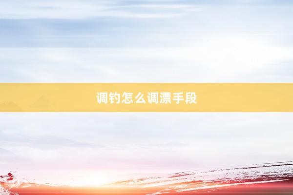 调钓怎么调漂手段