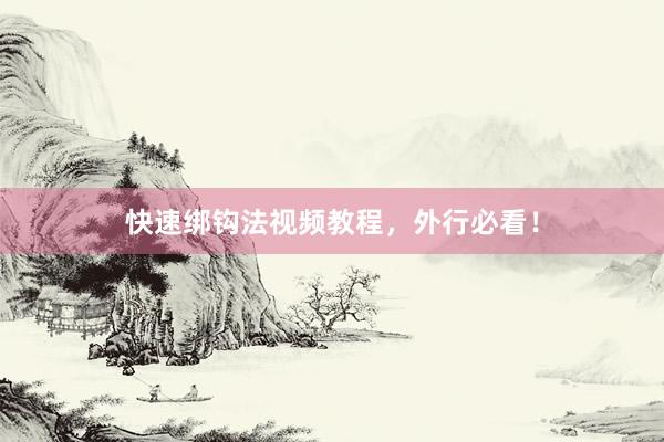 快速绑钩法视频教程，外行必看！